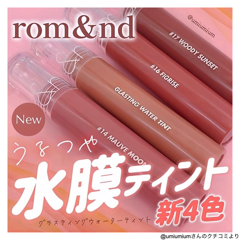 ロムアンドうるうる水膜ティント新色レビュー🌅✨ 本日はみんな大好き