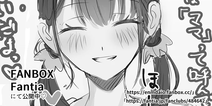 【各ファンサイトの更新♡】  

支援者さま限定イラストを更新しました〜!  

お姉さんのバブみを感じたい方はぜひ💕 

プロフィールのURLから覗いてみて下さい🥰 