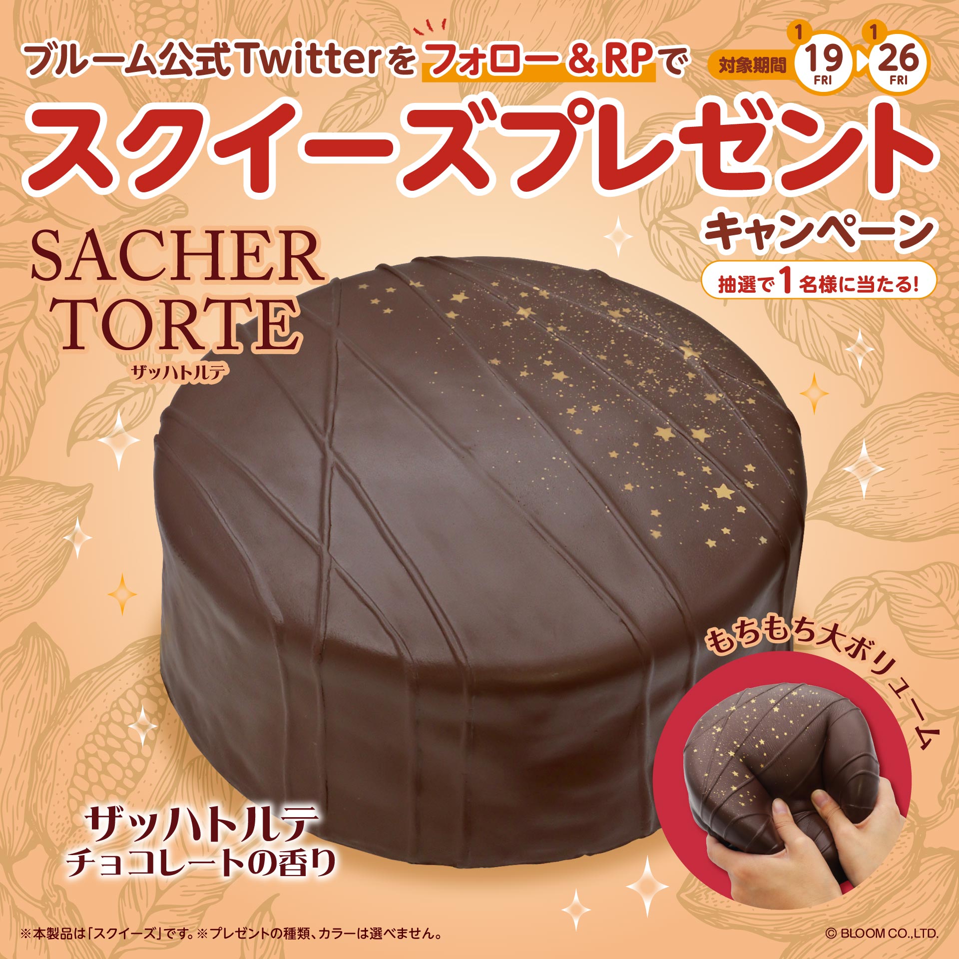 スクイーズ チョコレートケーキ 4/23発売】キューティチョコレート