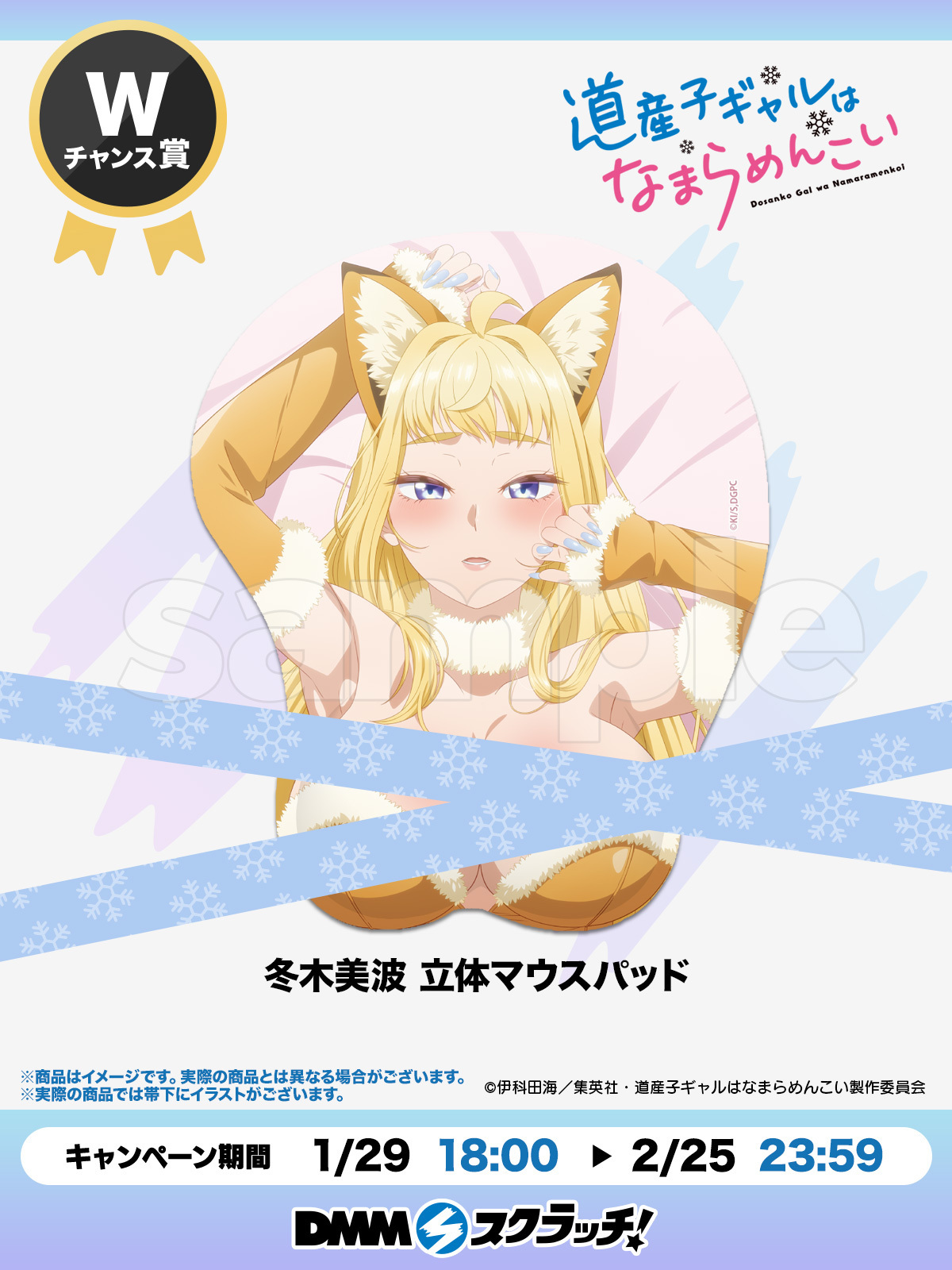 【限定品】冬木 美波 3Dマウスパッド　道産子ギャルはなまらめんこい TVアニメ「道産子ギャルはなまらめんこい」 スクラッチ - DMM