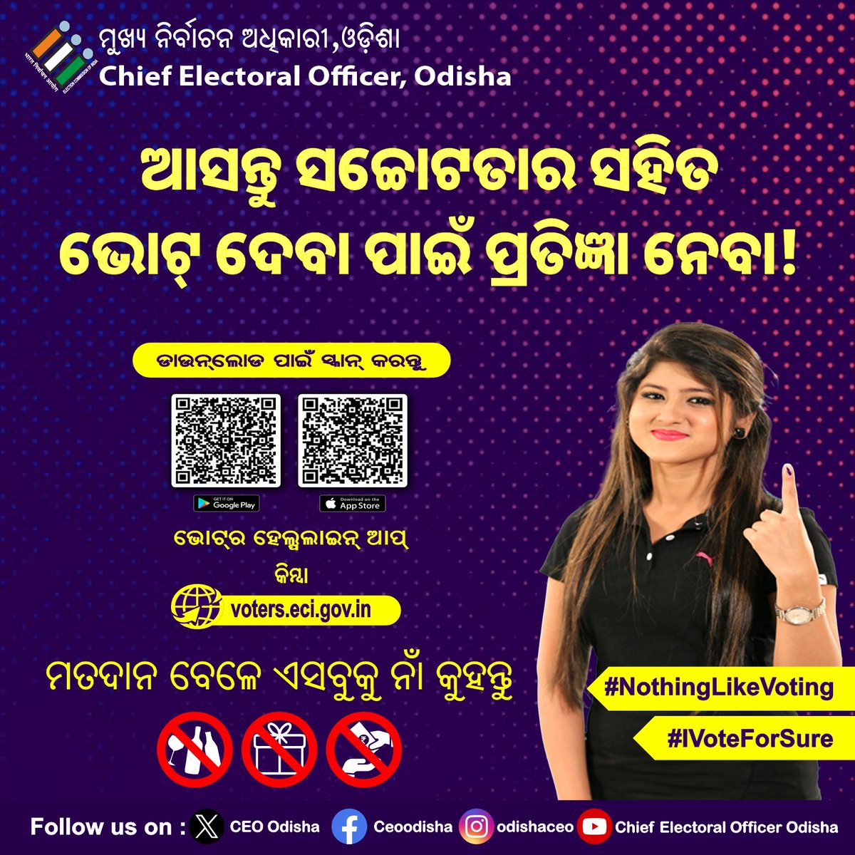 ଏକ ପ୍ରଲୋଭନ ରହିତ ନିର୍ବାଚନ ପାଇଁ ଶପଥ ନେବା l
ଗଣତନ୍ତ୍ରକୁ ସମୃଦ୍ଧ କରିବା l
#NothingLikeVoting #IVoteForSure #Democracy #VoteForSure #OdishaVotes