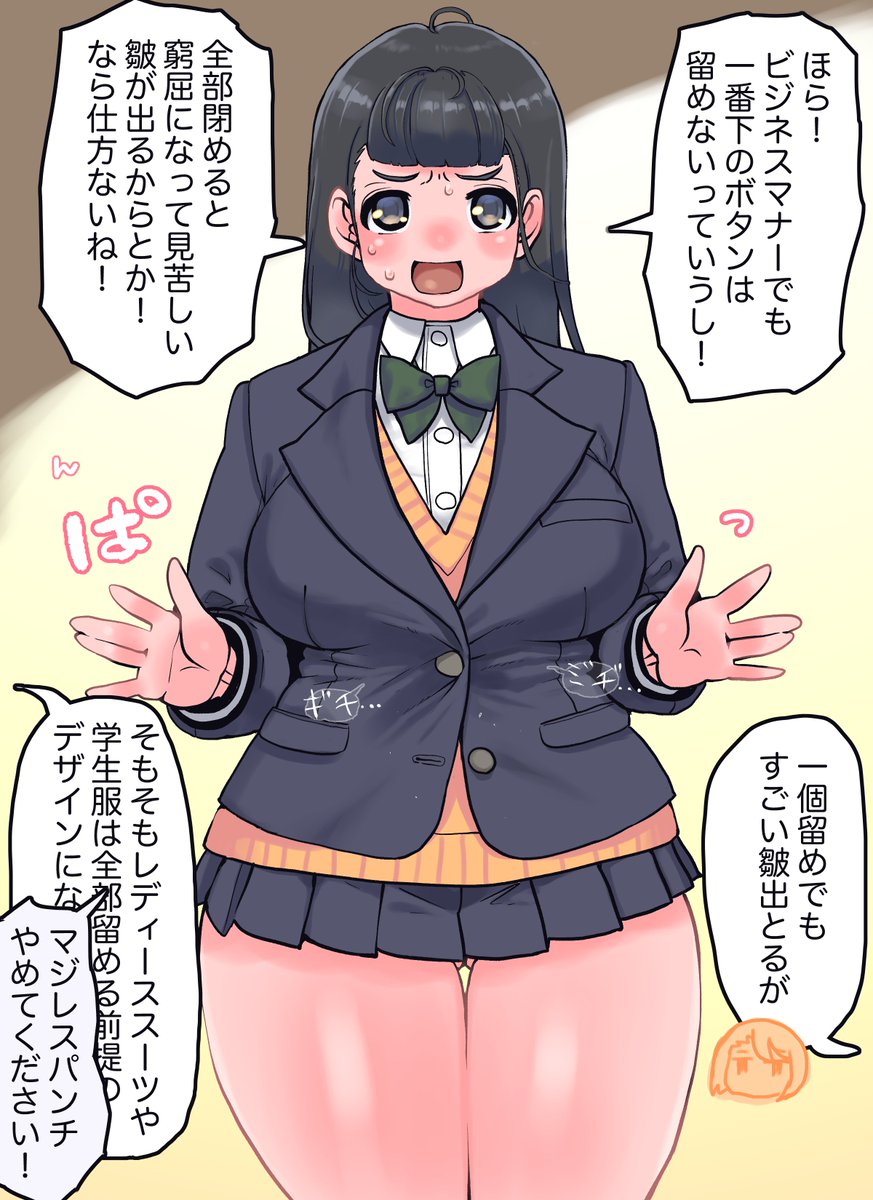 マナーを盾に取るも正論ティーをお出しされるぱっつんロングちゃん
ぱっつんぱっつんなのはどうやら髪型だけではなかったようですね…
男子の場合は成長を加味して大きめに作っておくのがベターですが
女子ならまぁ大丈夫だろ…という親御さんの予想を軽々と飛び越えていく成長っぷりだわ