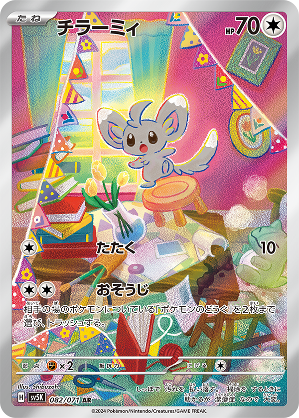 1/19【金】最新情報 ・チラーミィ AR ・チラチーノ AR 🔗【ワイルド