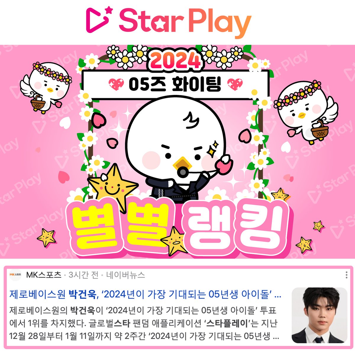 STARPLAY_World's tweet photo. #Play_Ranking
"💖The 05 liner idol to look forward to in 2024💖"
1st Place #PARKGUNWOOK😍
💘See the #MediaPR article gifted with your love💘
(link: https://t.co/8Xh9K8Wdbs )
#ZEROBASEONE #STARPLAY https://t.co/hdi2Kz1ZdP