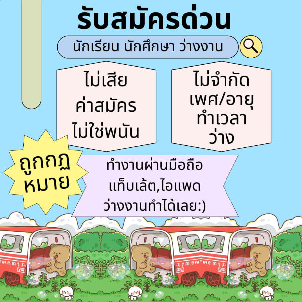 mild30172419's tweet photo. 🦀รับสมัคร งานพาร์ทไทม์ด่วน
นักเรียนนักศึกษาคนว่างงา
ไม่กระทบเวลางานเรียน
ไม่เสียค่าสมัครไม่ใช่การพนัน
🌻จิ้มลิ้งค์หน้าไบโอ
#หางานออนไลน #งานพารทไทม์ #หารายไดเสริม #หางานทา #pigkaploy #ลุงเปี๊ยก #อวี๋ซูซิน #มหิดล #พลุระเบิด #ป้าบัวผัน #ตลาดนัดอันสึตะ #ตลาดนัดnct #ราคาทองวันนี้ https://t.co/ct5haU7u6m