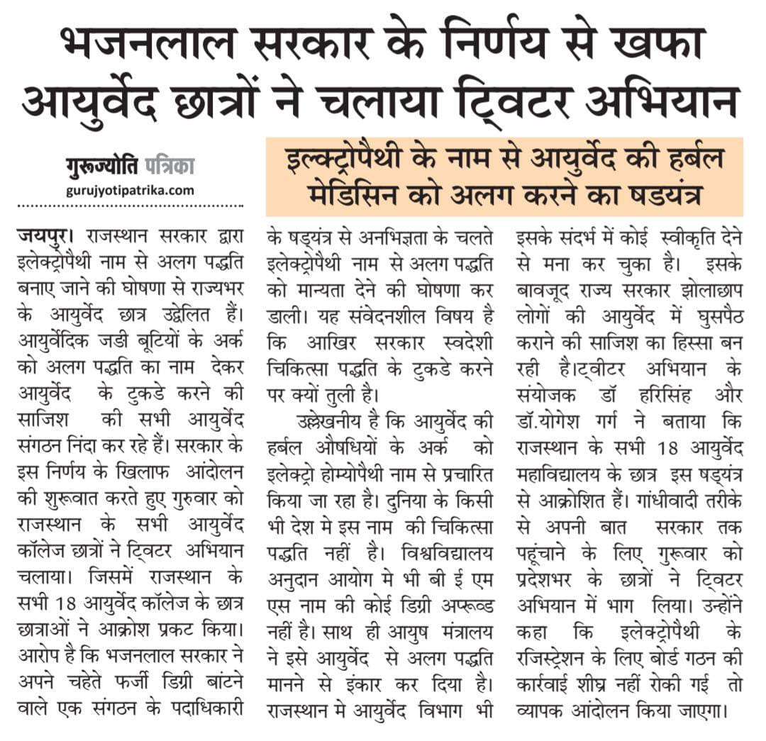 आज के #समाचार_पत्र में प्रकाशित खबर...
मीडिया बन्धु का बहुत-बहुत आभार एवं धन्यवाद🙏
<a href="/GurujyotiNews/">Dainik Gurujyoti Patrika</a> 
<a href="/RajCMO/">CMO Rajasthan</a> 
<a href="/AIIA_NDelhi/">All India Institute of Ayurveda, New Delhi</a> 
<a href="/DrPremBairwa/">Dr Prem Chand Bairwa</a> 
<a href="/1stIndiaNews/">First India News</a> 
<a href="/BJP4Rajasthan/">BJP Rajasthan</a>