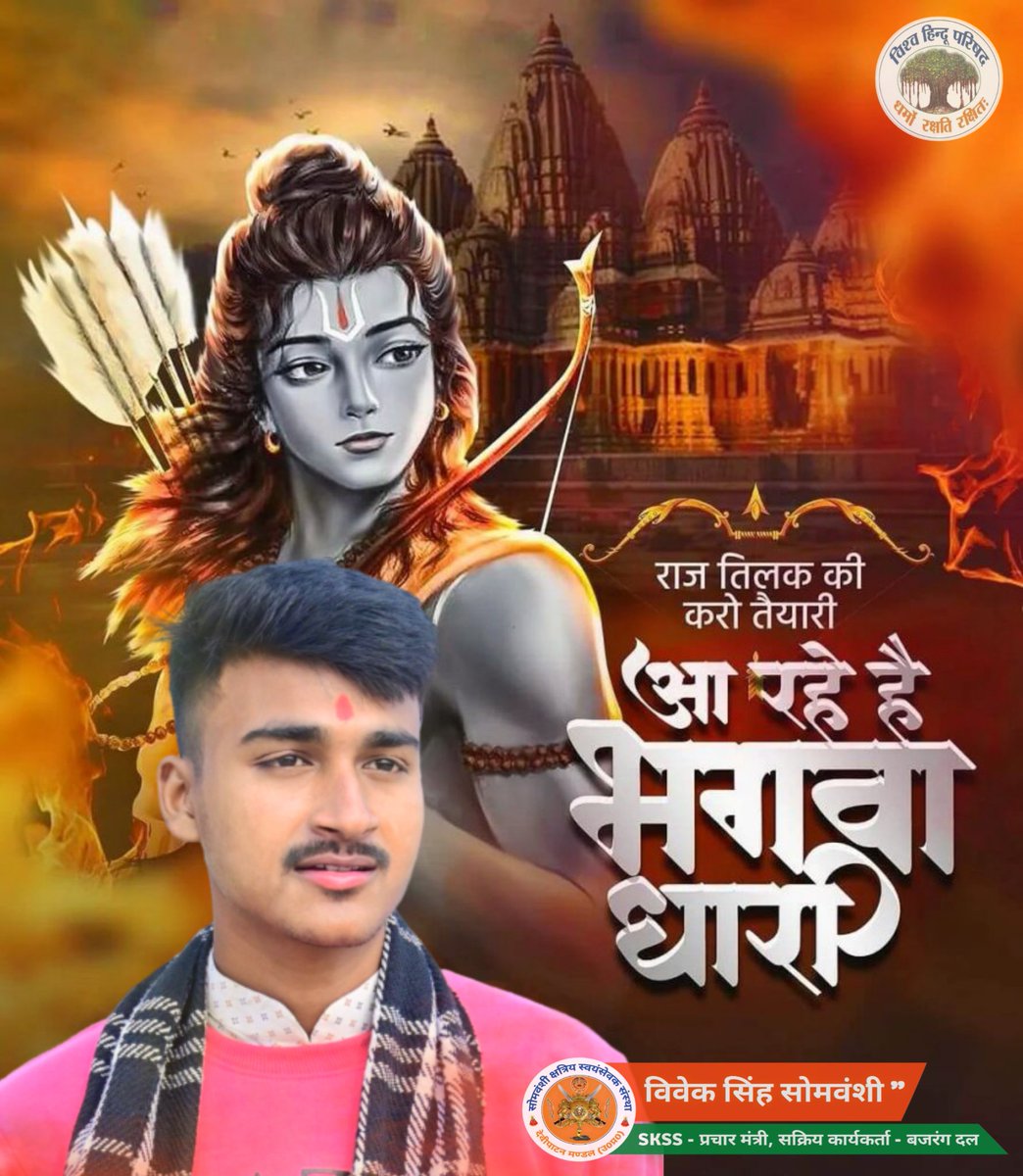 CoAddMinister's tweet photo. 🔱🚩22 जनवरी जो भी होगा दिव्य-होगा भव्य होगा🔱🚩

🚩राज तिलक की करो तैयारी आ रहे हैं भगवा धारी, संघर्ष स्वरूप परिणाम आपके सामने🙏❣️

🔱#मंदिर_वहीं_बनाया_है🔱 

#SkssNational #बजरंग_दल_अवध_प्रांत 🔱🚩

@RSSorg @VHPDigital @BajrangDalOrg https://t.co/MPT2sD8vdS
