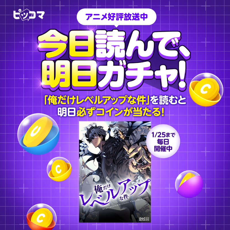 piccoma_jp's tweet photo. ／
💰今だけ、必ずコインが当たる💰
＼

アニメが好評放映中の
『#俺だけレベルアップな件』を毎日無料で読むと
翌日にハズレなしのガチャでコインGET💥

【さらに1/25まで⏰⚡️】
1️⃣@piccoma_jp をフォロー
2️⃣この投稿をリポスト
すると、抽選で1,000コインが5名様に当たる❗️

今すぐ #ピッコマ へGO👇