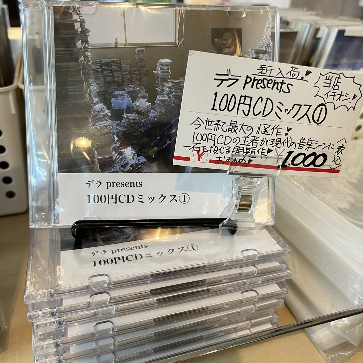 RECORD_CONVENI's tweet image. 本日、デラさんが完売中の100円CDミックスを納品しに来ました。

お早めにどうぞ〜🙇

 #CD #mixcd