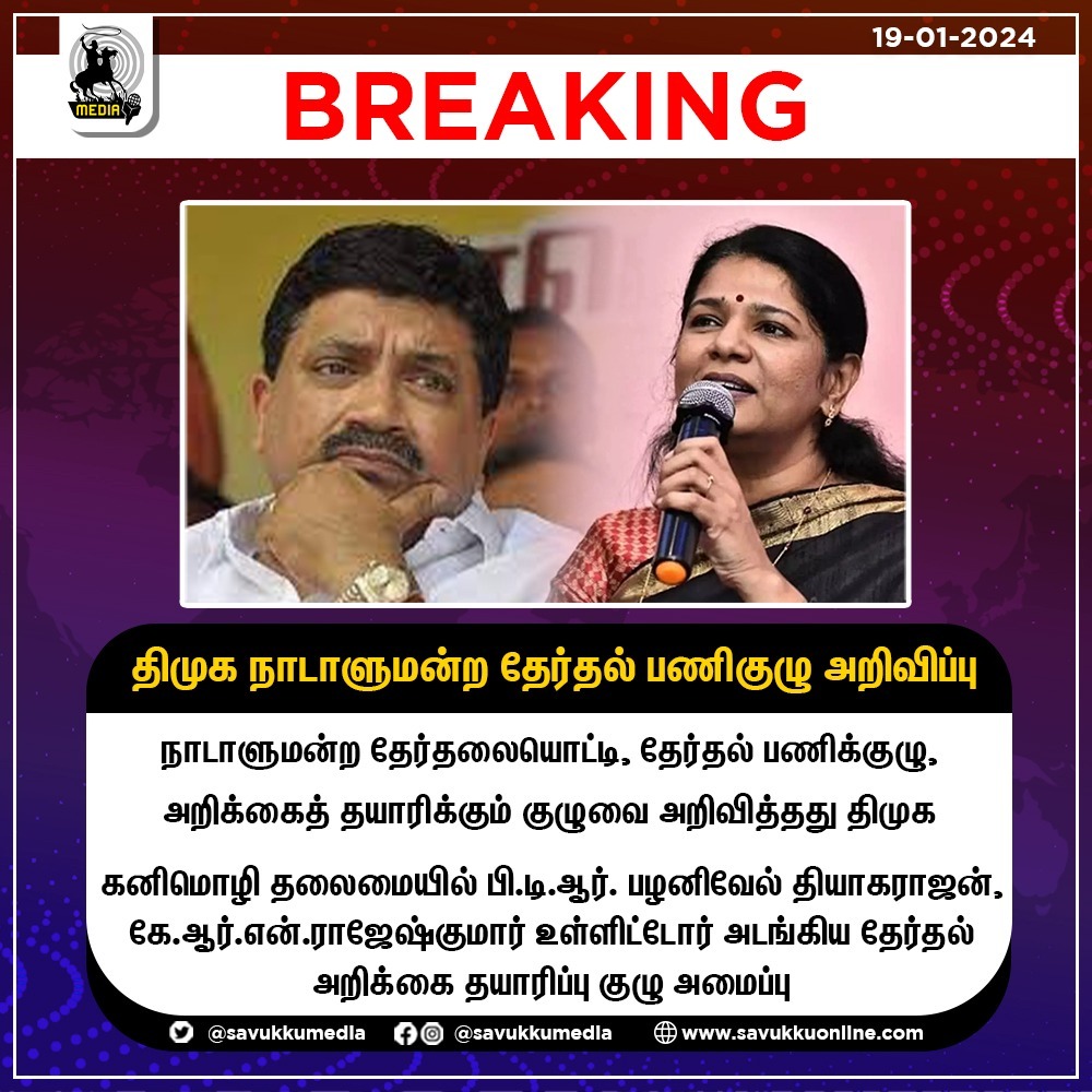 Savukkumedia's tweet photo. திமுக நாடாளுமன்ற தேர்தல் பணிகுழு அறிவிப்பு

#DMK #ParliamentaryElection #Kanimozhi #BTRElection #PalanivelThiagarajan #KRNRajeshkumar #MinisterKNNehru #AVVelu #UdayanidhiStalin #savukkumedia #savukkuonline #savukkunews @SavukkuOfficial @MuthaleefAbdul https://t.co/Plw8veKllB