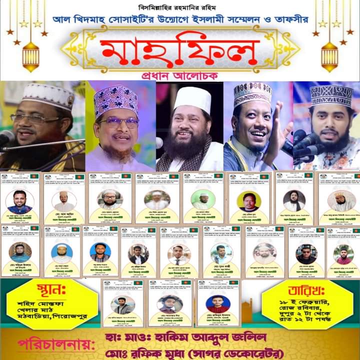 মঠবাড়িয়াতে আল খিদমাহ সম্মেলন ও মাহফিলকে আল্লাহ পাক কবুল করুন।