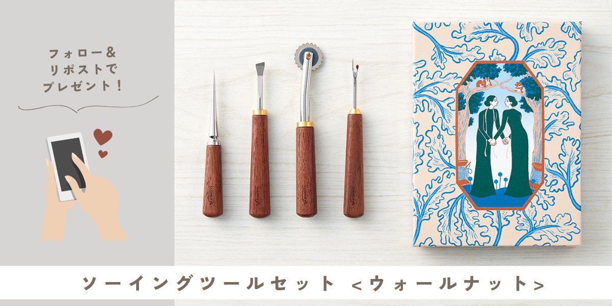 ソーイング時間をもっと素敵に✨
「ソーイングツールセット&lt;ウォールナット&gt;」を2名様にプレゼント❣

くるみの木のソーイングツールを可愛い収納箱にセットしました🐿

【応募方法】
①当アカウントをフォロー
②この投稿を1/23(火)23:59までにリポスト

▼アイテム詳細
clover.co.jp/products/21237