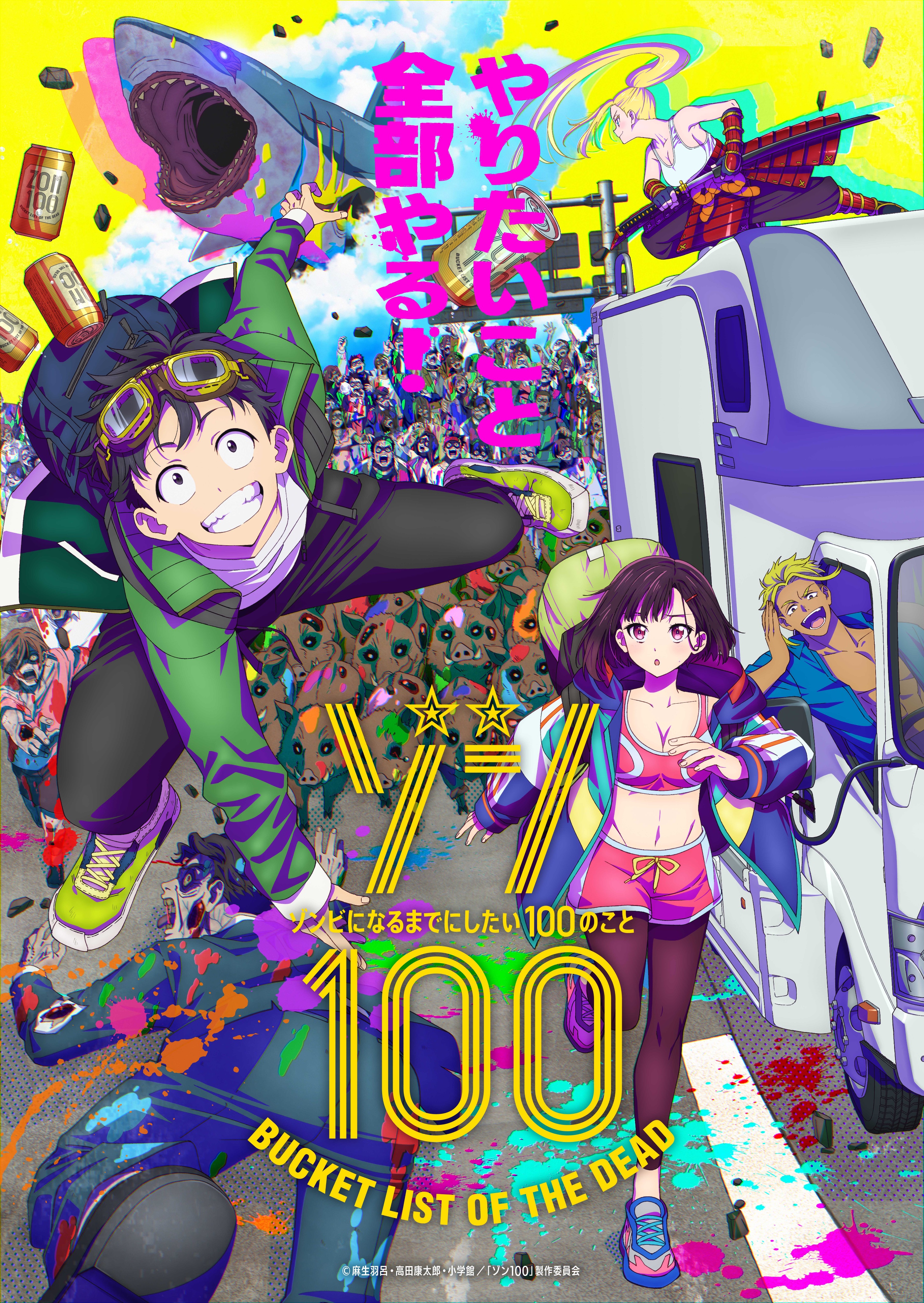 ゾン100～ゾンビになるまでにしたい100のこと～（1） (サンデー