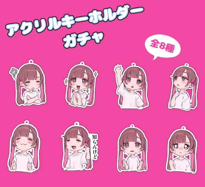 アクキーガチャ入荷しました   