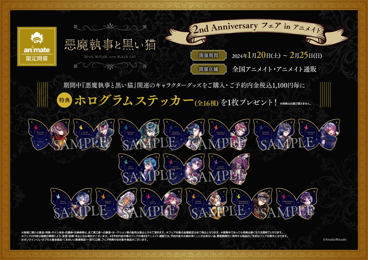 悪魔執事と黒い猫』2nd Anniversary フェア in アニメイト】が明日1月