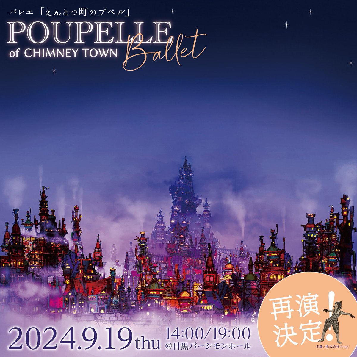 poupelleballet's tweet photo. 再演決定‼️

2024年9月19日木曜日
　14:00/19:00 2回公演
　目黒パーシモンホール

原作・脚本：西野 亮廣
製作総指揮：関 巴瑠花
演出・振付：宝満 直也
音楽監督：冨田 実里

【キャスト】
プペル：風間自然
ルビッチ：竹田仁美（元NBAバレエ団プリンシパル）
スコップ：八幡顕光（元新国立劇場バレエ団プリンシパル）
レベッカ：白石あゆ美（元K-BALLET COMPANYプリンシパル）
キャシー：勅使河原綾乃（NBAバレエ団プリンシパル）
ルイーズ：土田明日香（バレエシャンブルウエスト）
ほか
