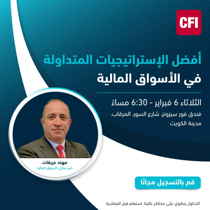 M_Arekat's tweet photo. ندوة حول أفضل الإستراتيجيات المتداولة في الأسواق المالية 
الثلاثاء 6 فبراير، الساعة 6:30 مساءً
في فندق فور سيزونز، شارع السور، المرقاب، مدينة الكويت
🔗رابط التسجيل: https://t.co/2hMuXPK3Kr https://t.co/tEvdCVJUuD