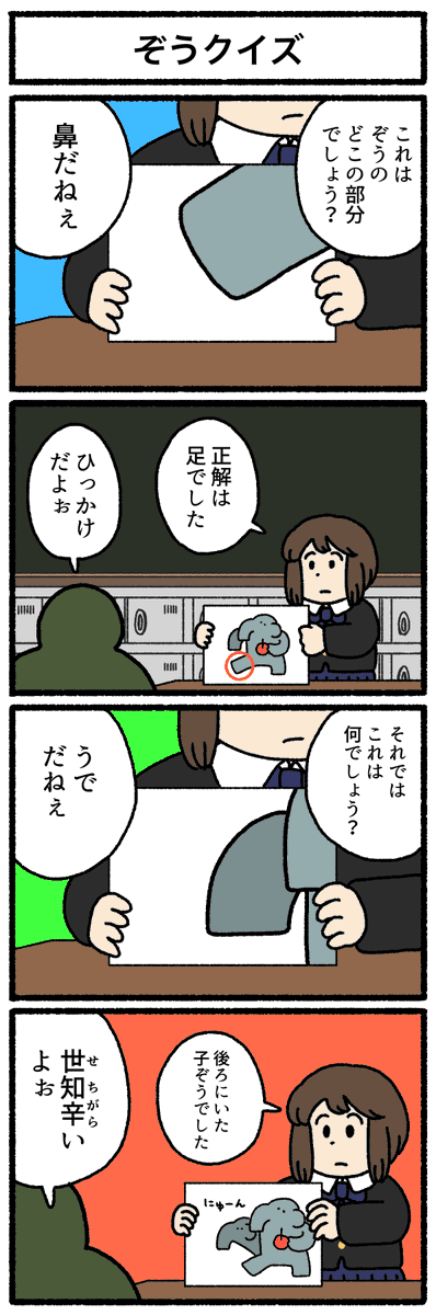 【4コマ漫画】ぞうクイズ
https://t.co/ZZ90kK2sOp 