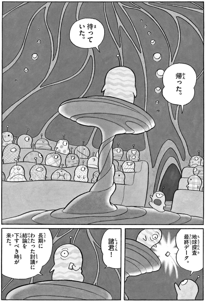 【「地球討つべし!!」】   SF短編コンプリート・ワークス10巻から 『征地球論』を無料公開中! 宇宙人の視点で見た地球とは果たして…?  まんが「一話よみ」コーナーは 毎月第2・第4火曜日更新です。 