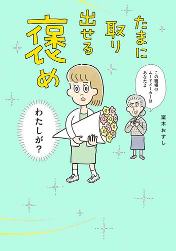 オモコロで連載中の室木おすし「たまに取り出せる褒めが」書籍化決定!
本でしか読めないヨシタケシンスケさん、佐久間宣行さんの秘蔵の"褒められ"エピソードを収録して2月14日発売です!現在、予約受付中!
https://t.co/pB3EuuJZRf 