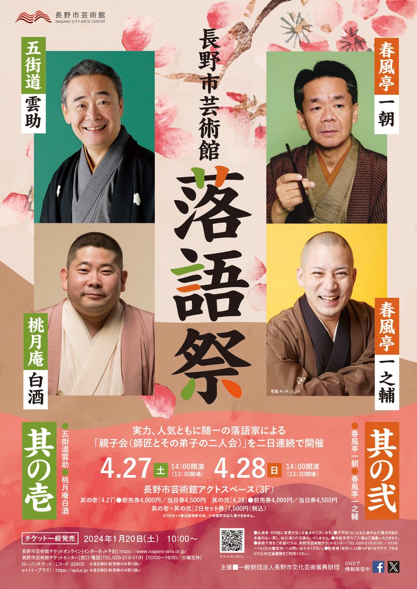 nagano_arts's tweet photo. 【この後10:00より！ チケット発売🎫】
★「長野市芸術館　落語祭 (其の壱／其の弐)」
★「金曜よるのクラシック・リサイタルシリーズVol.13~15(単回券)」
詳細：https://t.co/umnV08Pu3B

▼お求めは
長野市芸術館チケットセンター026-219-3191 
または チケットオンライン
https://t.co/pjxYWwYLBL https://t.co/EsMOsTs5UI