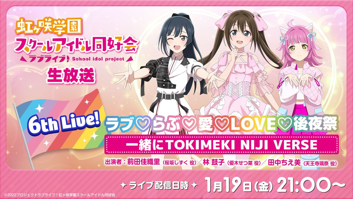 🌈#虹ヶ咲 生放送 6th Live! ラブ♡らぶ♡愛♡LOVE♡後夜祭 一緒に