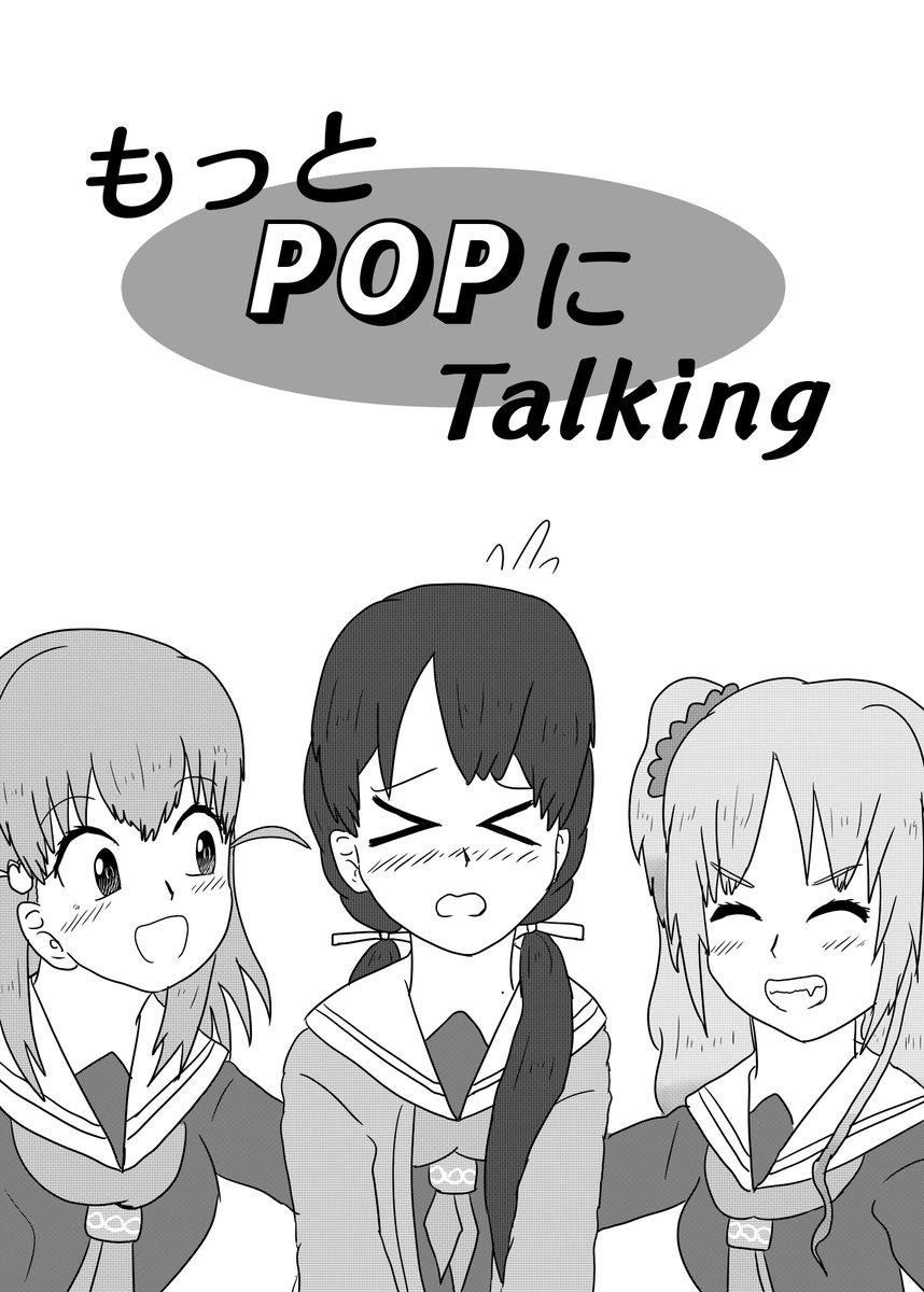 という訳で!!間に合いましたので告知&おしながきィ! 新刊コピ本、「もっとpopにtalking」出ます!! さやかちゃんがタメ語でしゃべったりしゃべらなかったりする1年生わいわい本8pです! 1/21僕ラブ、蓮ノ空14でお待ちしております!! よしなにっ!!!!
