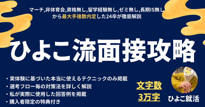 hiyoko_kotsu's tweet photo. ついに【ひよこ流面接攻略note】(３万字over)を公開しました！

私の面接ノウハウの全てを詰め込みました！
私が結果を出した理由が分かると思います👍

順次値上げをするので今が最安値となっています。    

購入者特典もあるのでリプのURLから詳細を見て下さい！ https://t.co/8O5LdAWHvg