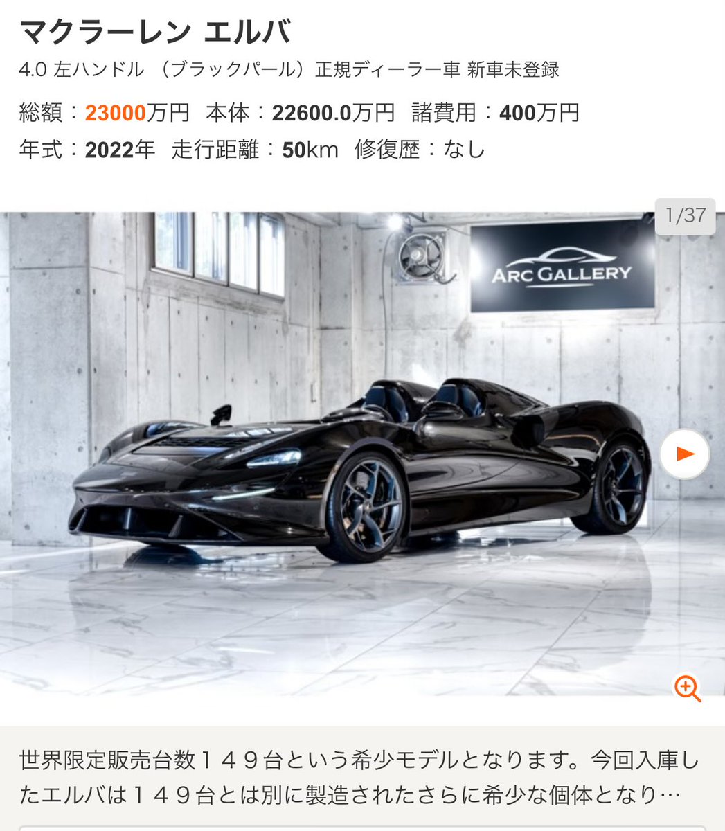 barimendoi's tweet photo. スッゲー、２億！
さすが世界149台限定はイカつい値段やな。
えーと…「今回入庫したエルバは１４９台とは別に製造されたさらに希少な個体となります。」
え？👀 https://t.co/1h84eA0HvH