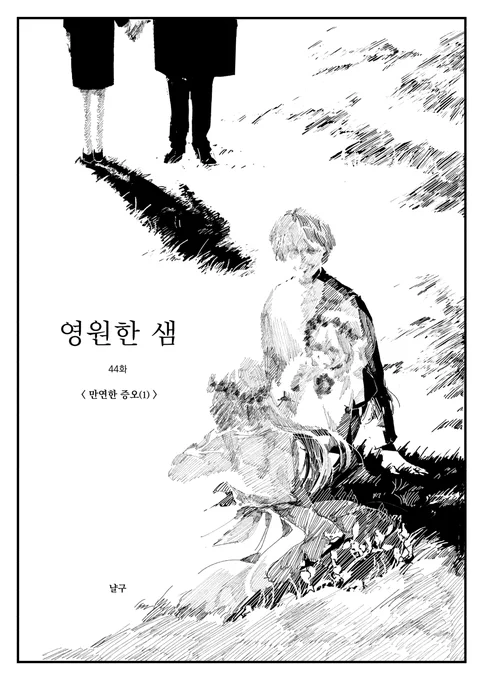 영원한 샘 44화
<만연한 증오⑴> 

https://t.co/gEUTQuitRO 