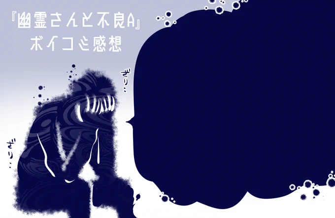 フリー素材です。 いい感じに匿名感が出るので、普段恥ずかしがり屋な皆さんもIQ低めの感想をどうぞ。悪霊集会🙆‍♀️🙆‍♀️  #幽不A