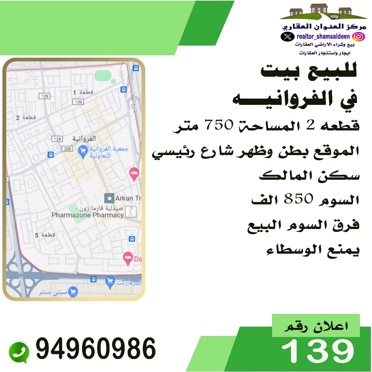 RealtorShms's tweet image. #للبيع في #الفروانيه 

بطن و ظهر شارع رئيسي ٧٥٠ متر 

سكن المالك

السوم : ٨٥٠ الف د.ك
فرق السوم بيع 

#عقارات #عقار #الكويت #للبيع #فيلا #ارض #شقة #هدام #منزل #عمارة  #بيت #ايجار #استثمار #تسويق #المطلاع #مقاولات #العاصمة #حولي #الجهراء #الفروانية #الاحمدي #مبارك_الكبير