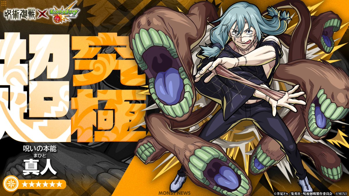◤#呪術廻戦 ×#モンスト コラボ第2弾◢ ┏━━━━理非━━━━┓ 明日