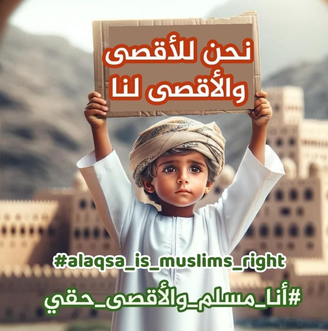 #أنا_مسلم_والأقصى_حقي #alaqsa_is_muslims_right