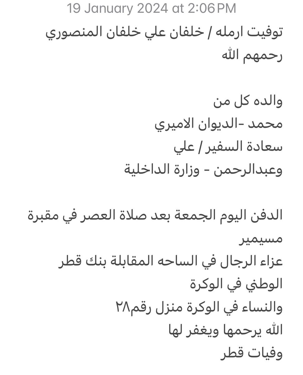 qatarde's tweet photo. توفيت ارمله / خلفان علي خلفان المنصوري رحمهم الله

الدفن اليوم الجمعة بعد صلاة العصر في مقبرة مسيمير
عزاء الرجال في الوكرة
https://t.co/gj4HYSDOUY

والنساء في الوكرة منزل رقم٢٨
https://t.co/cADFGQdEjZ

الله يرحمها ويغفر لها
وفيات قطر
https://t.co/1jMI5e1iI8 https://t.co/Gz17nARB24