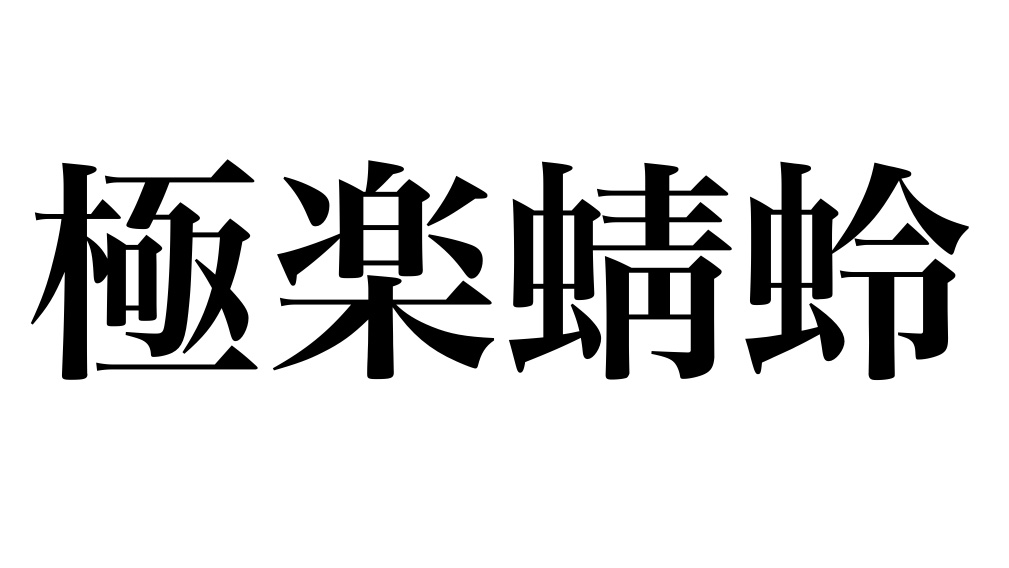 yojisyosya's tweet image. 第567回
｢極楽蜻蛉(ごくらくとんぼ)｣

事の重大さをまったく考えない気楽なのんき者のこと。
なんの心配もない極楽をすいすいと飛んでいるとんぼという意から、そのような人をあざけっていう語。

#よじしょしゃ