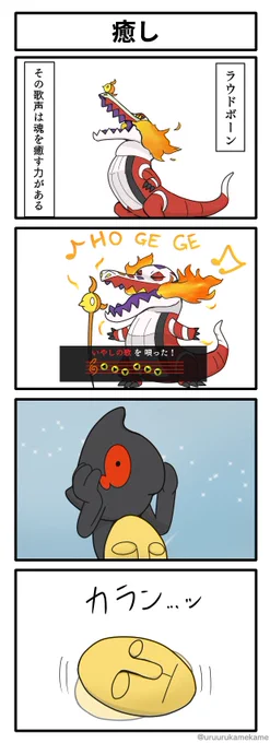 ラウドボーンの魂を癒す歌の四コマ漫画です #ポケモンSV