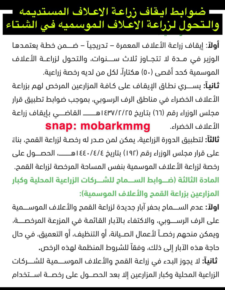mobarkmmg's tweet photo. ضوابط ايقاف زراعة الاعلاف الدائمة والتحول لزراعة الاعلاف الموسمية الشتوية .. 
- وتعليمات زراعة القمح 
- وشروط زراعة القمح والاعلاف في مزرعة واحدة.. https://t.co/7CmaodXp1I