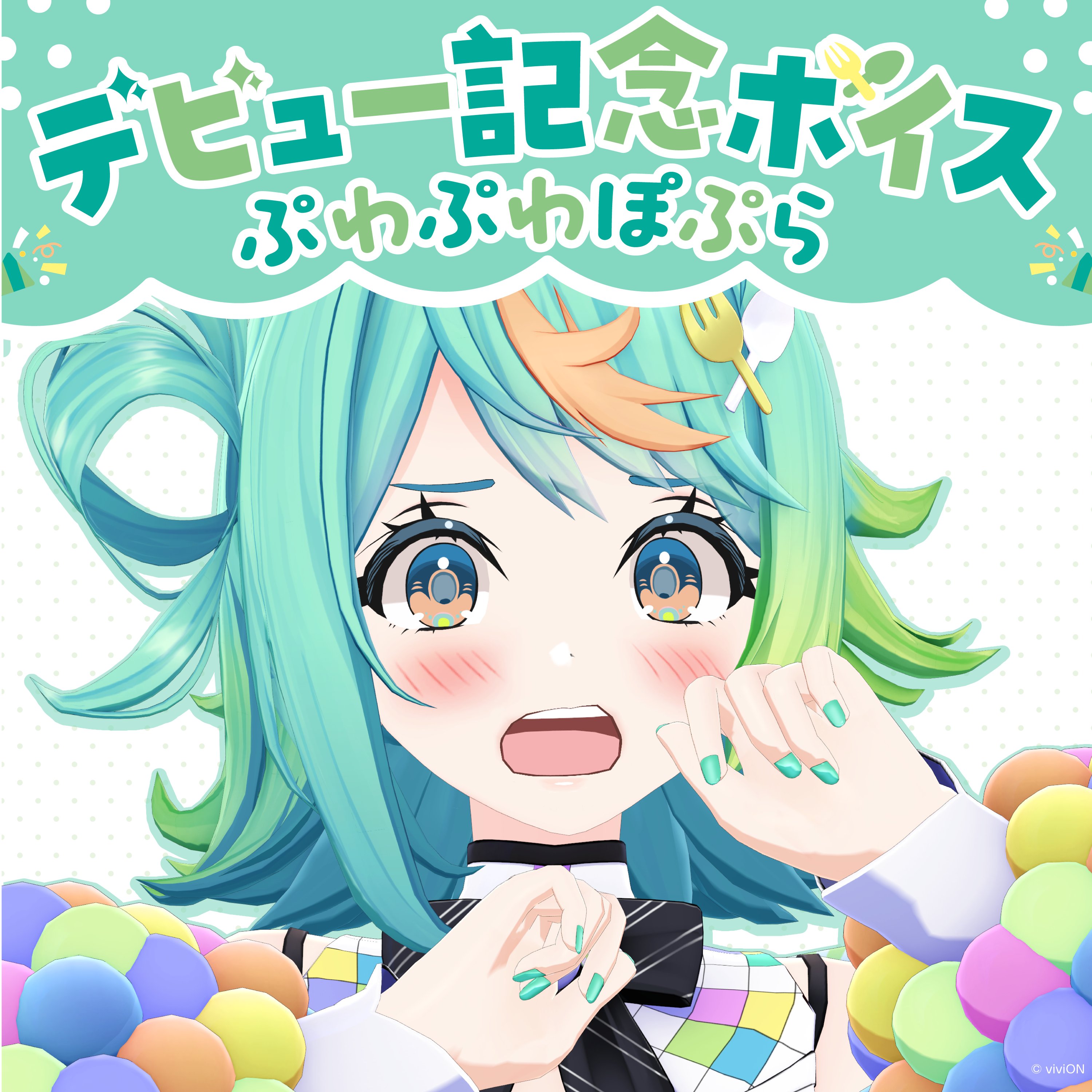 あおぎり高校職員室【公式】 в X: „／ ぷわぷわぽぷら デビュー