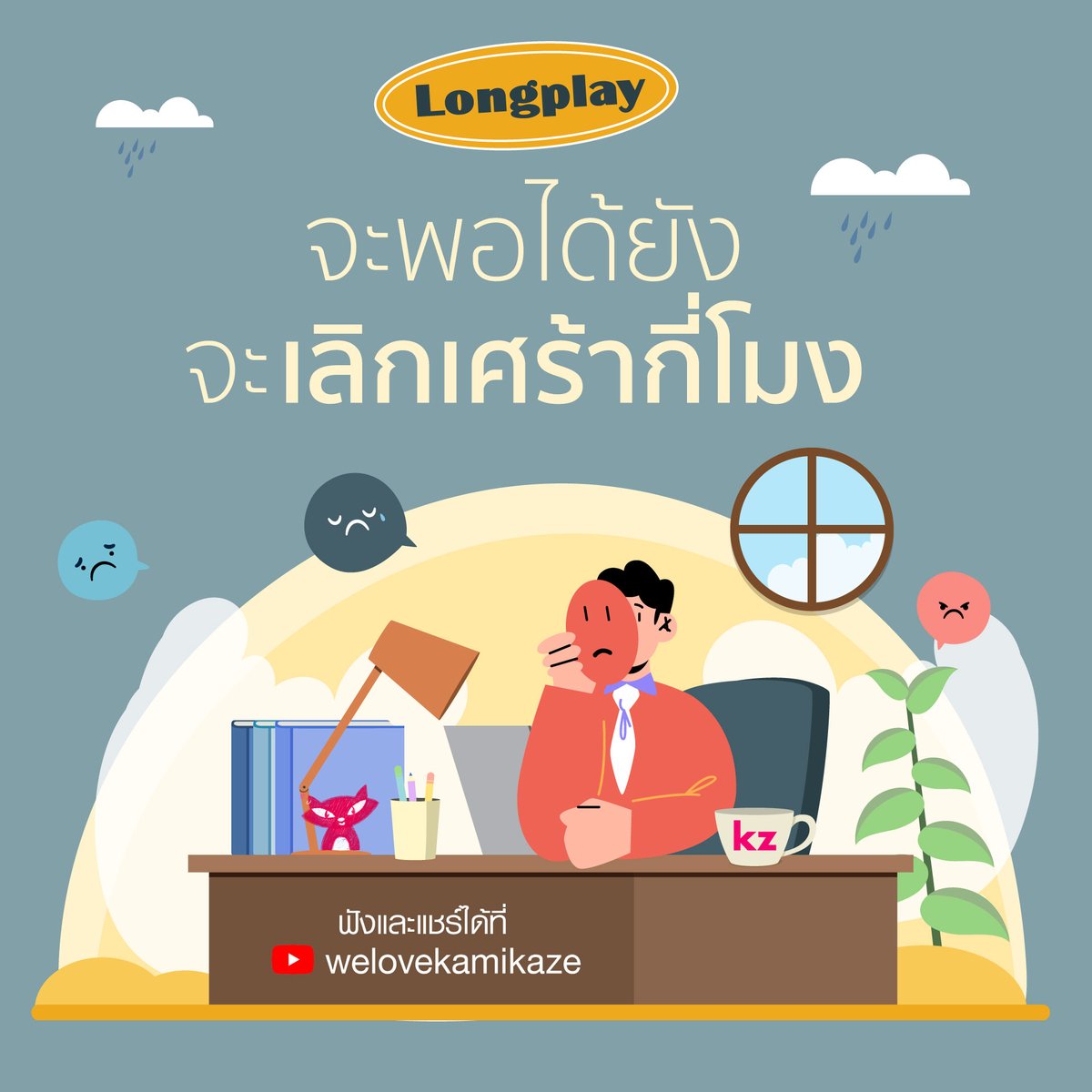 kamikaze_music's tweet photo. จะพอได้ยัง จะเลิกเศร้ากี่โมง? ถ้าเลิกเศร้าไม่ได้ก็ฟังเพลงด้วยกันยาวๆไปที่ Youtube : welovekamikaze
https://t.co/UYPnVXjg5G

#MusicLongplay #kamikaze #โตมากับกามิ https://t.co/p3JcrlMyPj