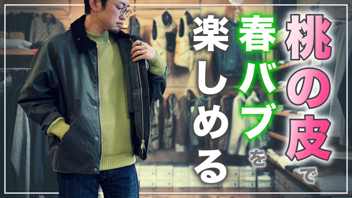 be_yan613's tweet photo. YouTubeチャンネル動画アップしました♪
今回はbarbourから春の新作が入荷してきたのでご紹介しております！
#barbour #バブアー #ファッション #セレクトショップ #bluebeat #動画編集者

https://t.co/ZF3RTuv5bG https://t.co/nKEckR9grR