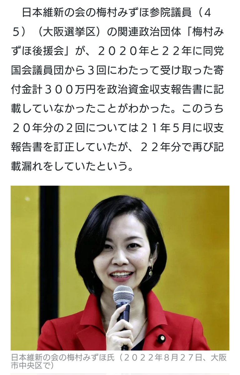 維新の会は政治改革云々と言うなら梅村みずほを除名にしないとアカンやろ。この人は300万円の寄付金を3回も政治資金報告書に記載をしなかった。これは悪質じゃないのか？