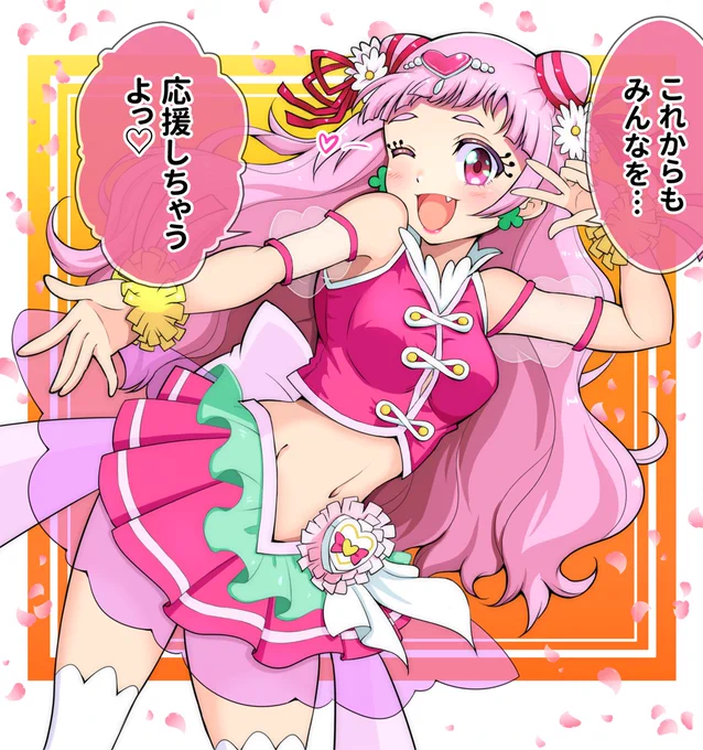 キュアエールのデザインを初めて見た時「ヘソ出しキュア」復活に大歓喜したなぁ…(遠い目)
#野乃はな生誕祭2023
#キュアエール生誕祭2023 