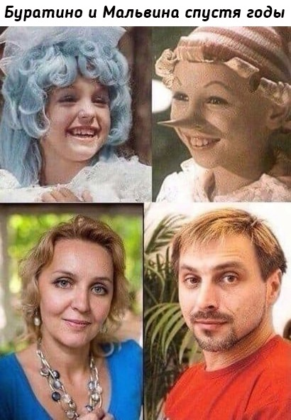 Мальвина и Буратино годы спустя.