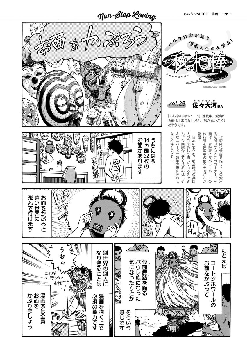 【私の相棒】 ハルタ作家が愛用道具を紹介するコラム企画🖊 第28回は『ふしぎの国のバード』連載中の佐々大河さん。 佐々さんが紹介してくれたのは、 『バード』執筆の際に欠かせないという相棒! (画像は連載当時のものです) #ハルタ作家に聞く私の相棒 #佐々大河