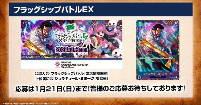 ☆ネクストプラン発表会 情報⑫☆ 『BANDAI CARD GAMES Fest23-24