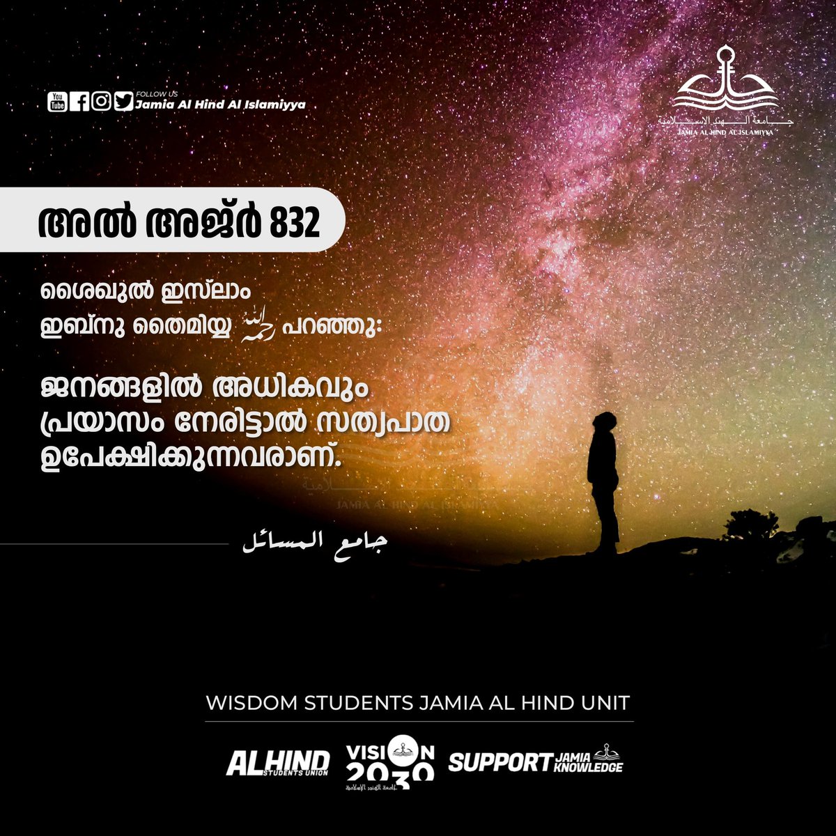 jamiaalhind's tweet photo. അൽ അജ്ർ-8️⃣3️⃣2️⃣

ജനങ്ങളിൽ അധികവും, പ്രയാസം നേരിട്ടാൽ സത്യപാത ഉപേക്ഷിക്കുന്നവരാണ്. https://t.co/2gOBT9lkOc