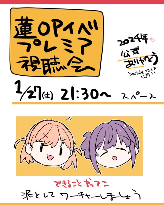 🪷同時視聴会のお誘い🪷
1月27日21時30分から、蓮OPライブイベントがプレミア公開されるということで、同時視聴会をしようと思います。 
YouTubeを拝みながらスペースでワーキャーしたりコメントで参加してくださる方お気軽に。途中参加退出歓迎です。よろしくお願いします! 