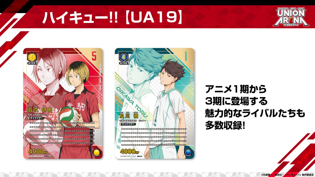 2024年3月22日発売予定 UNION ARENA (ユニオンアリーナ) ハイキュー