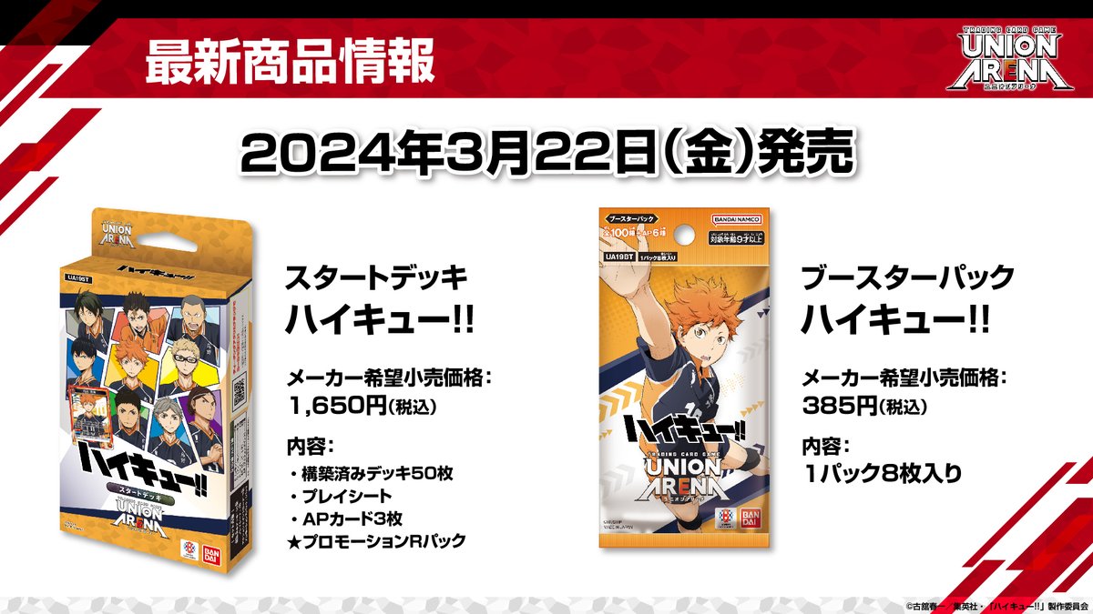 UNION ARENA ブースターパック　ハイキュー！！10パック　未開封 UNION ARINA ブースターパック ハイキュー！！3月22日(金)発売